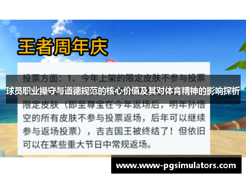 球员职业操守与道德规范的核心价值及其对体育精神的影响探析