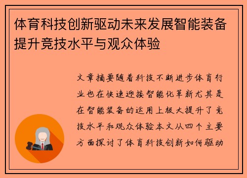 体育科技创新驱动未来发展智能装备提升竞技水平与观众体验