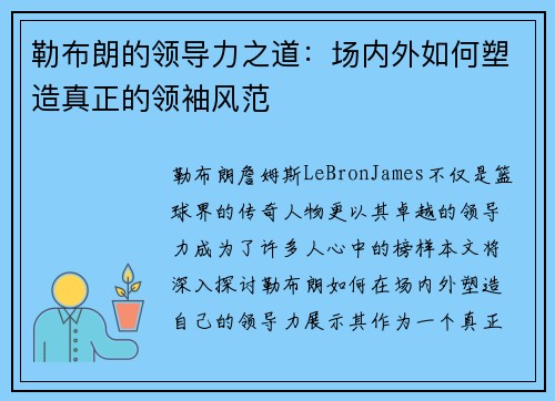 勒布朗的领导力之道：场内外如何塑造真正的领袖风范