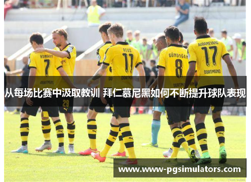 从每场比赛中汲取教训 拜仁慕尼黑如何不断提升球队表现