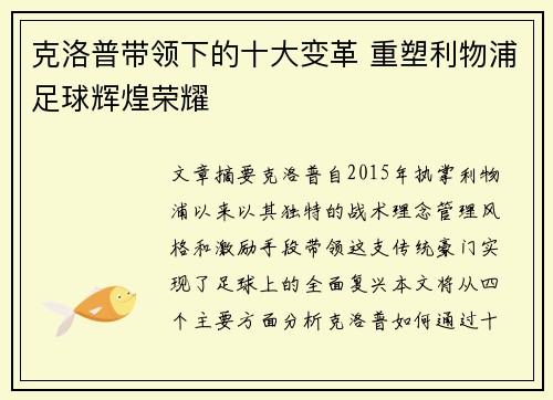 克洛普带领下的十大变革 重塑利物浦足球辉煌荣耀