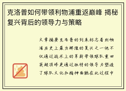 克洛普如何带领利物浦重返巅峰 揭秘复兴背后的领导力与策略