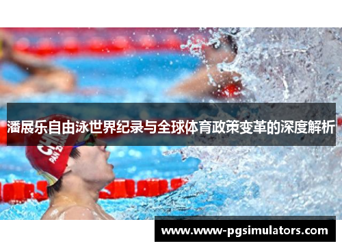 潘展乐自由泳世界纪录与全球体育政策变革的深度解析