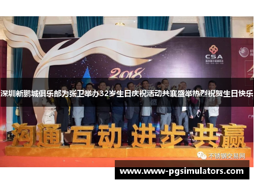 深圳新鹏城俱乐部为张卫举办32岁生日庆祝活动共襄盛举热烈祝贺生日快乐