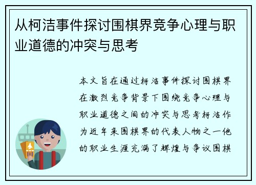 从柯洁事件探讨围棋界竞争心理与职业道德的冲突与思考