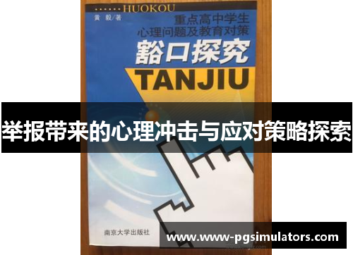 举报带来的心理冲击与应对策略探索
