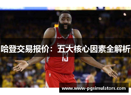 哈登交易报价：五大核心因素全解析