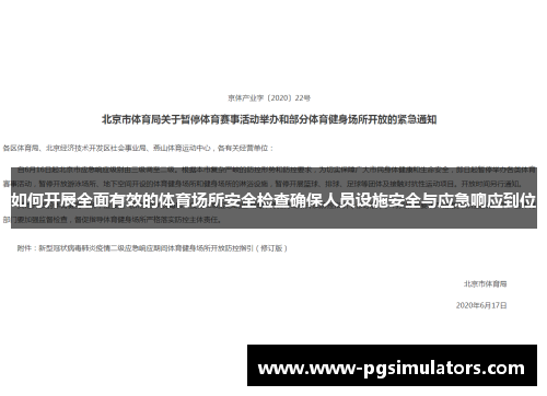 如何开展全面有效的体育场所安全检查确保人员设施安全与应急响应到位