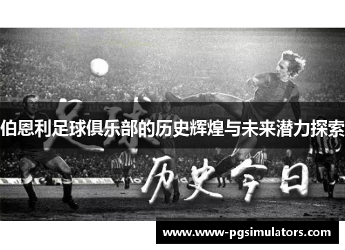 伯恩利足球俱乐部的历史辉煌与未来潜力探索