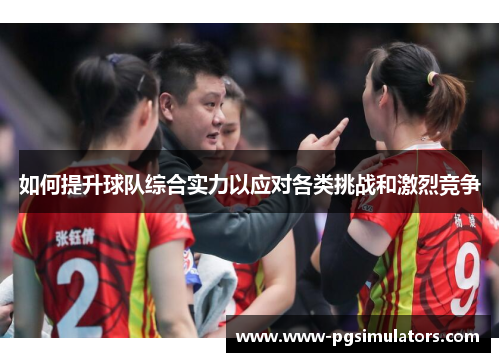 如何提升球队综合实力以应对各类挑战和激烈竞争