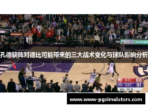 孔德缺阵对德比可能带来的三大战术变化与球队影响分析