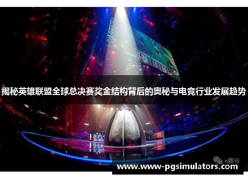 揭秘英雄联盟全球总决赛奖金结构背后的奥秘与电竞行业发展趋势