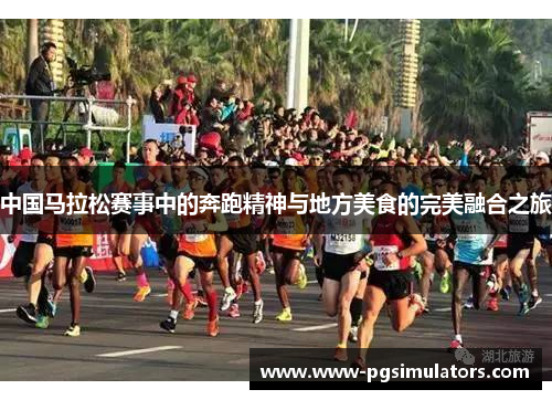 中国马拉松赛事中的奔跑精神与地方美食的完美融合之旅