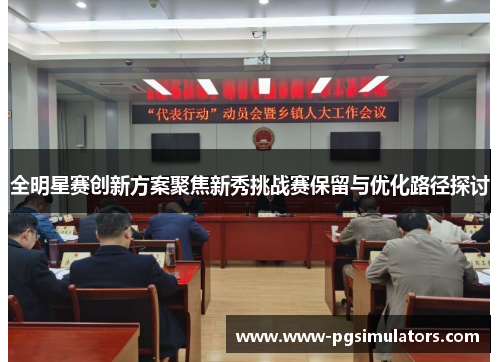 全明星赛创新方案聚焦新秀挑战赛保留与优化路径探讨