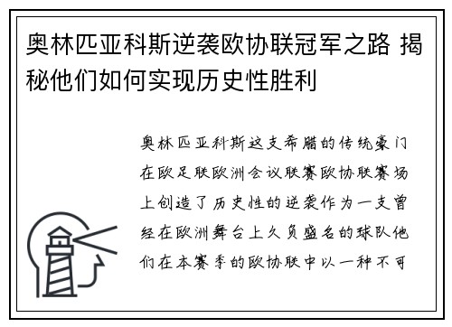 奥林匹亚科斯逆袭欧协联冠军之路 揭秘他们如何实现历史性胜利