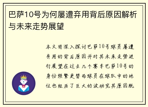 巴萨10号为何屡遭弃用背后原因解析与未来走势展望
