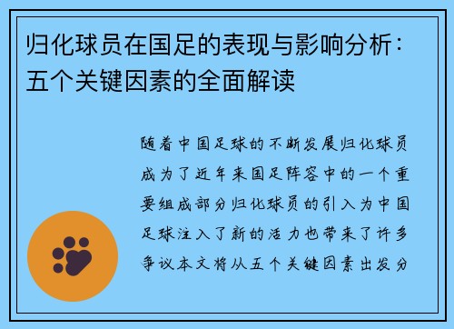 归化球员在国足的表现与影响分析：五个关键因素的全面解读
