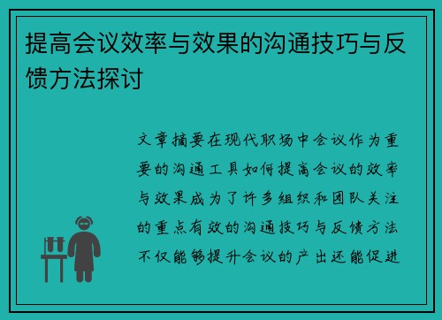 提高会议效率与效果的沟通技巧与反馈方法探讨