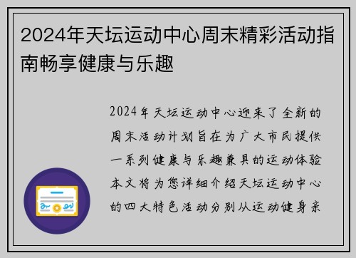 2024年天坛运动中心周末精彩活动指南畅享健康与乐趣
