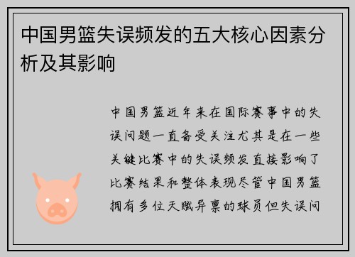 中国男篮失误频发的五大核心因素分析及其影响