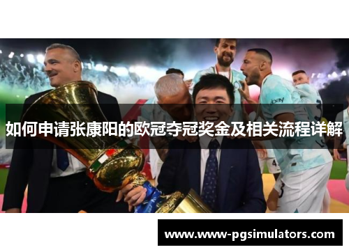 如何申请张康阳的欧冠夺冠奖金及相关流程详解