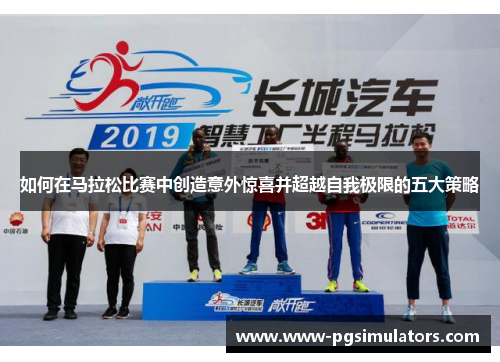 如何在马拉松比赛中创造意外惊喜并超越自我极限的五大策略
