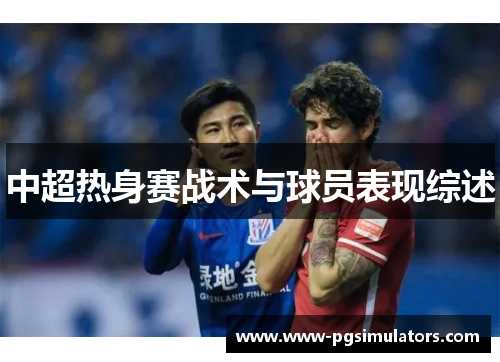 中超热身赛战术与球员表现综述