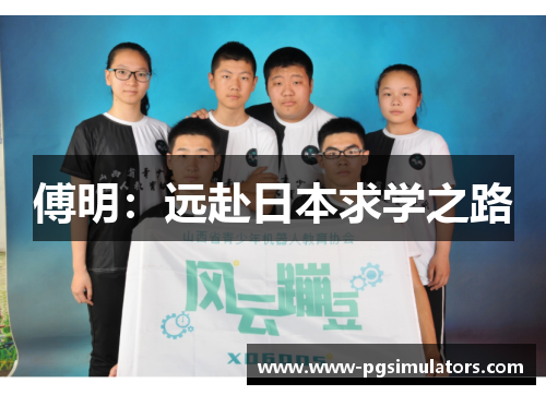 傅明：远赴日本求学之路