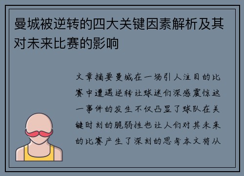 曼城被逆转的四大关键因素解析及其对未来比赛的影响