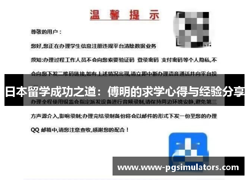 日本留学成功之道：傅明的求学心得与经验分享