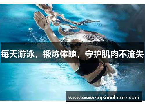 每天游泳，锻炼体魄，守护肌肉不流失