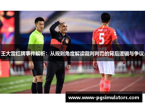 王大雷红牌事件解析：从规则角度解读裁判判罚的背后逻辑与争议