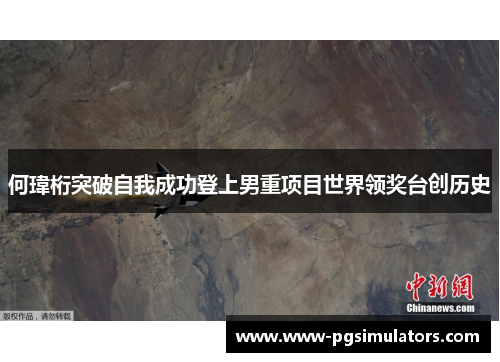 何瑋桁突破自我成功登上男重项目世界领奖台创历史