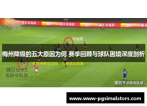 梅州降级的五大原因为何 赛季回顾与球队困境深度剖析