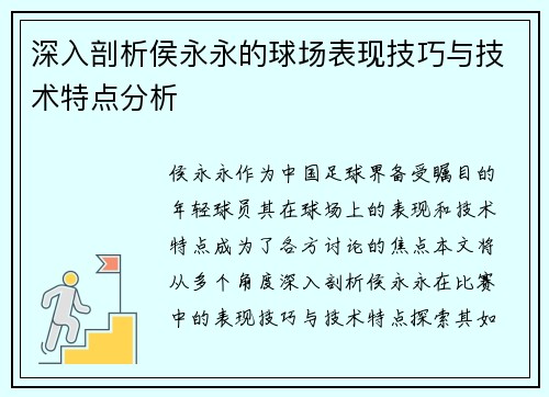 深入剖析侯永永的球场表现技巧与技术特点分析
