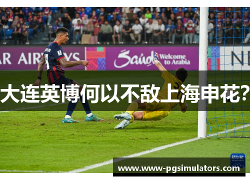 大连英博何以不敌上海申花？