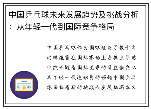 中国乒乓球未来发展趋势及挑战分析：从年轻一代到国际竞争格局