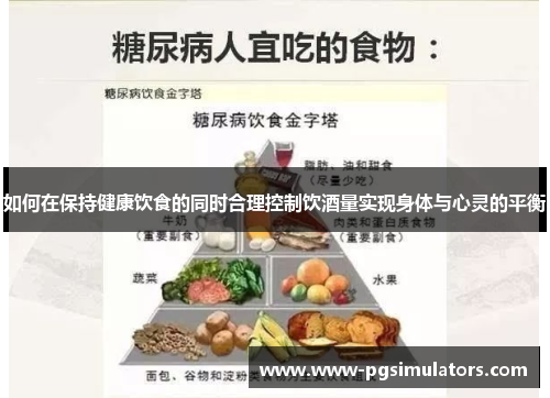 如何在保持健康饮食的同时合理控制饮酒量实现身体与心灵的平衡