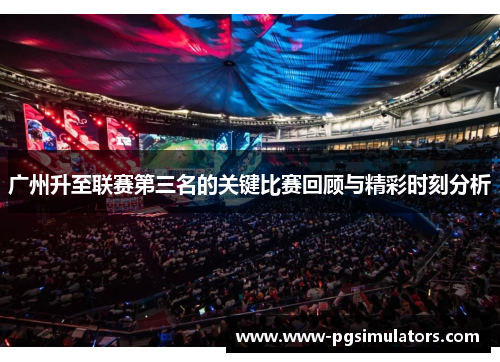 广州升至联赛第三名的关键比赛回顾与精彩时刻分析