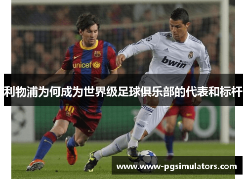 利物浦为何成为世界级足球俱乐部的代表和标杆