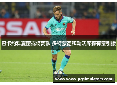 巴卡约科夏窗或将离队 多特蒙德和勒沃库森有意引援