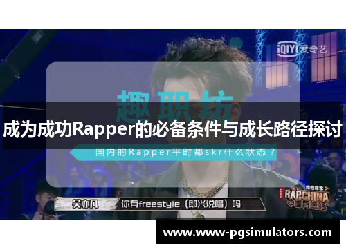 成为成功Rapper的必备条件与成长路径探讨