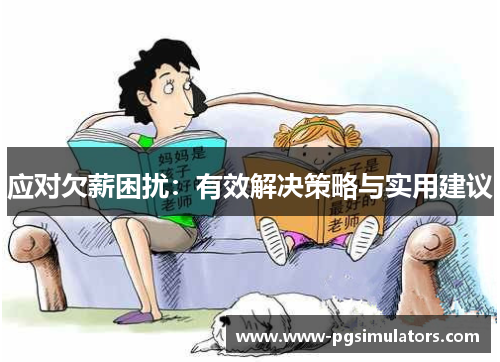 应对欠薪困扰：有效解决策略与实用建议