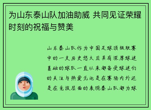 为山东泰山队加油助威 共同见证荣耀时刻的祝福与赞美