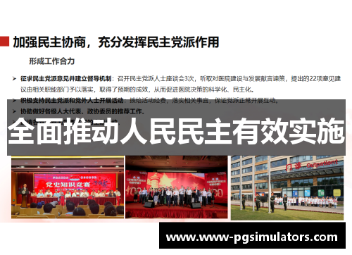 全面推动人民民主有效实施