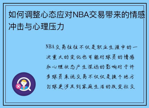 如何调整心态应对NBA交易带来的情感冲击与心理压力
