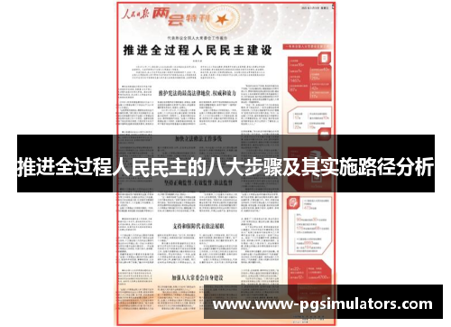 推进全过程人民民主的八大步骤及其实施路径分析