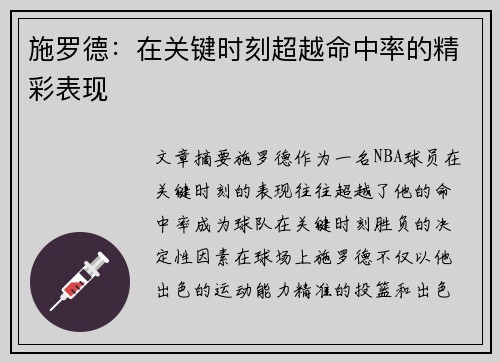 施罗德：在关键时刻超越命中率的精彩表现
