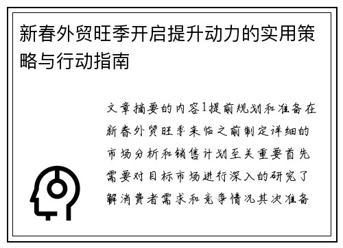 新春外贸旺季开启提升动力的实用策略与行动指南