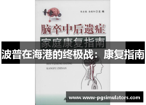 波普在海港的终极战：康复指南